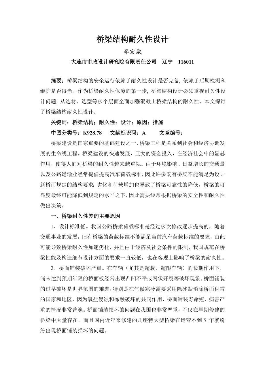 桥梁结构耐久性设计.doc_第1页