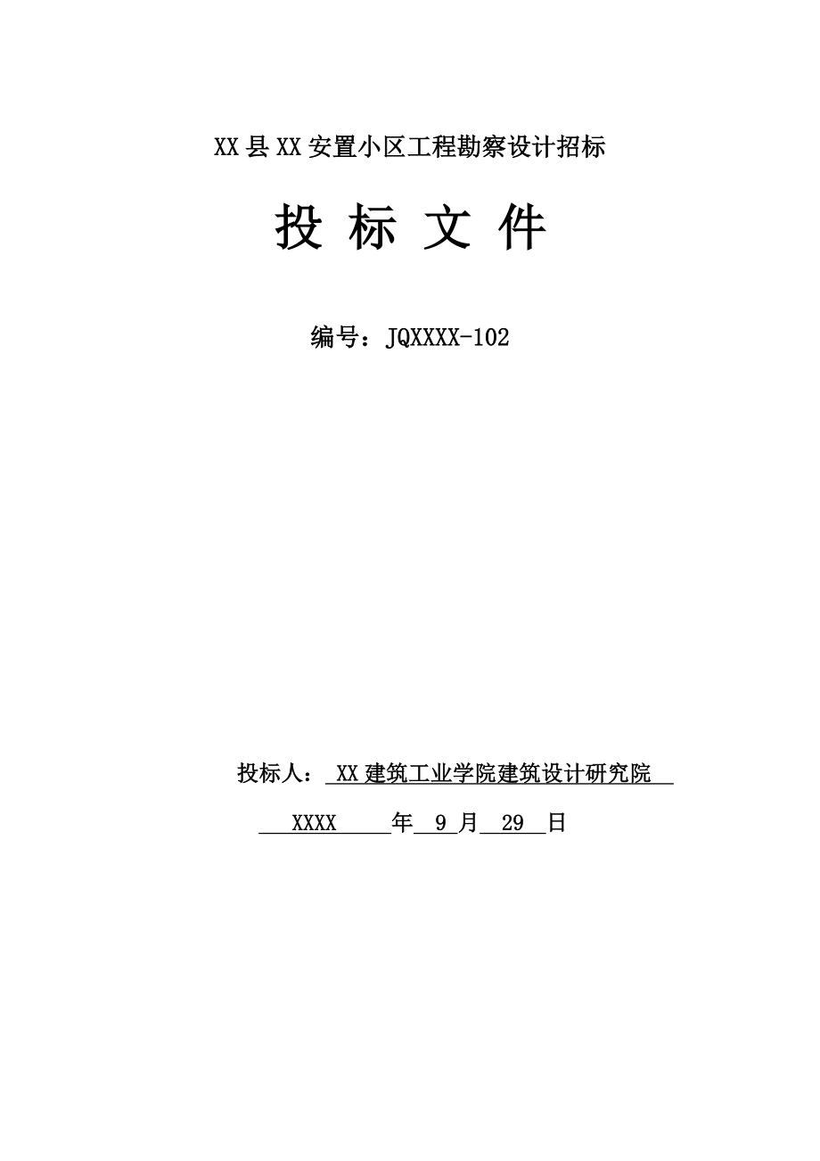 安置小区工程勘察设计投标文件.doc_第1页