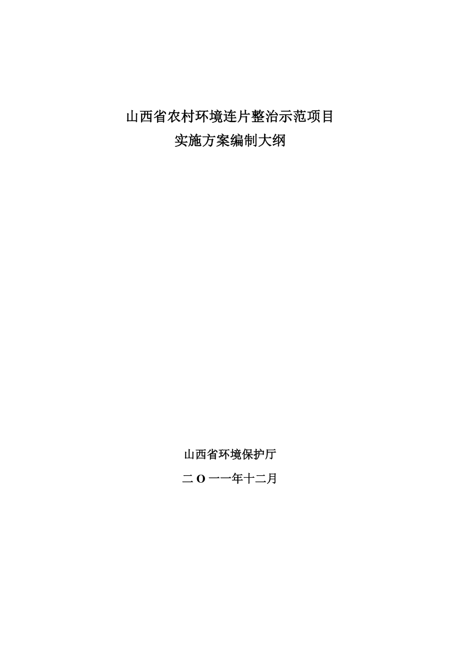 农村环境连片整治示范项目实施方案编制大纲.doc_第1页