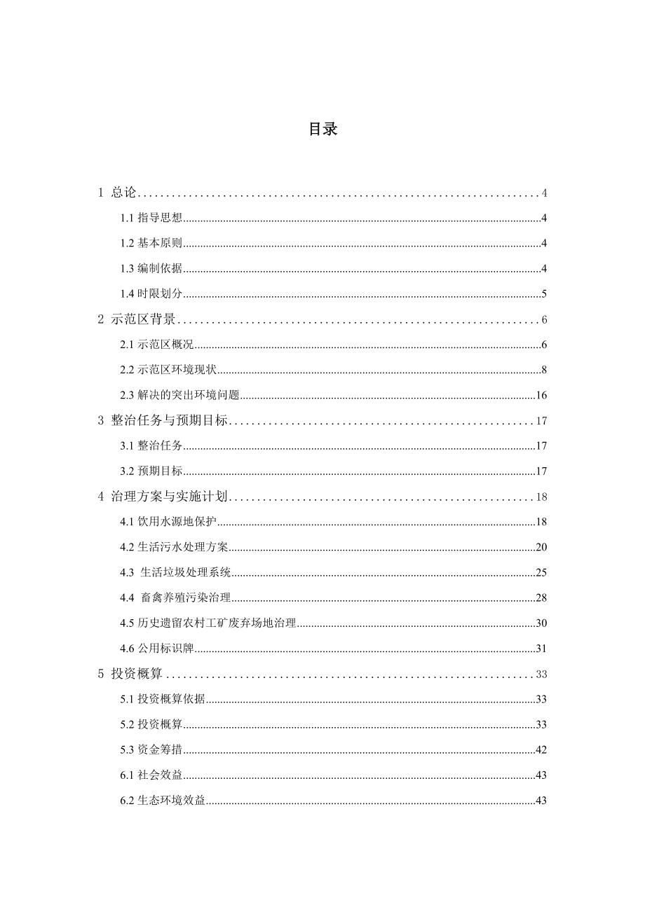 农村环境连片整治示范项目实施方案编制大纲.doc_第2页