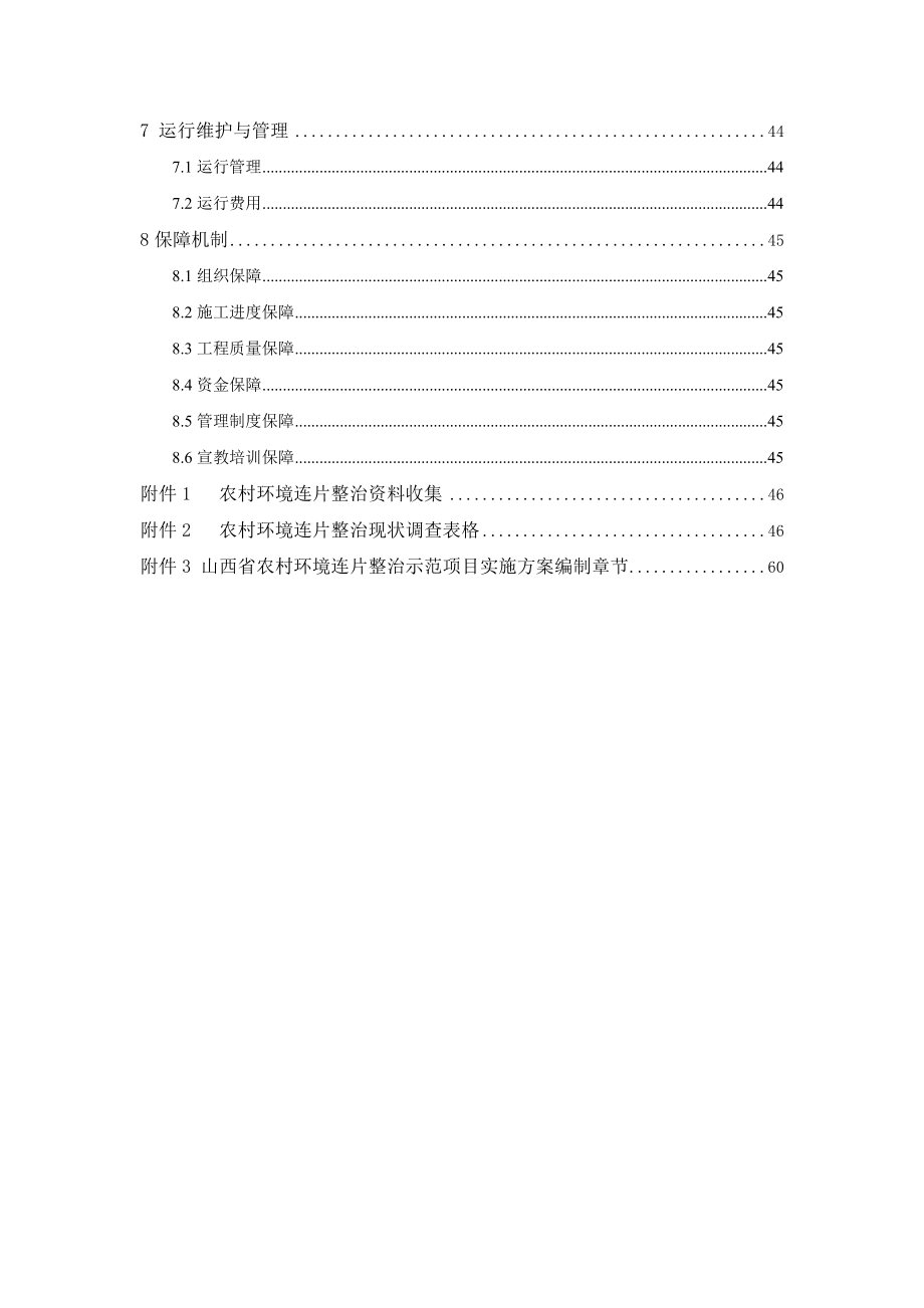 农村环境连片整治示范项目实施方案编制大纲.doc_第3页