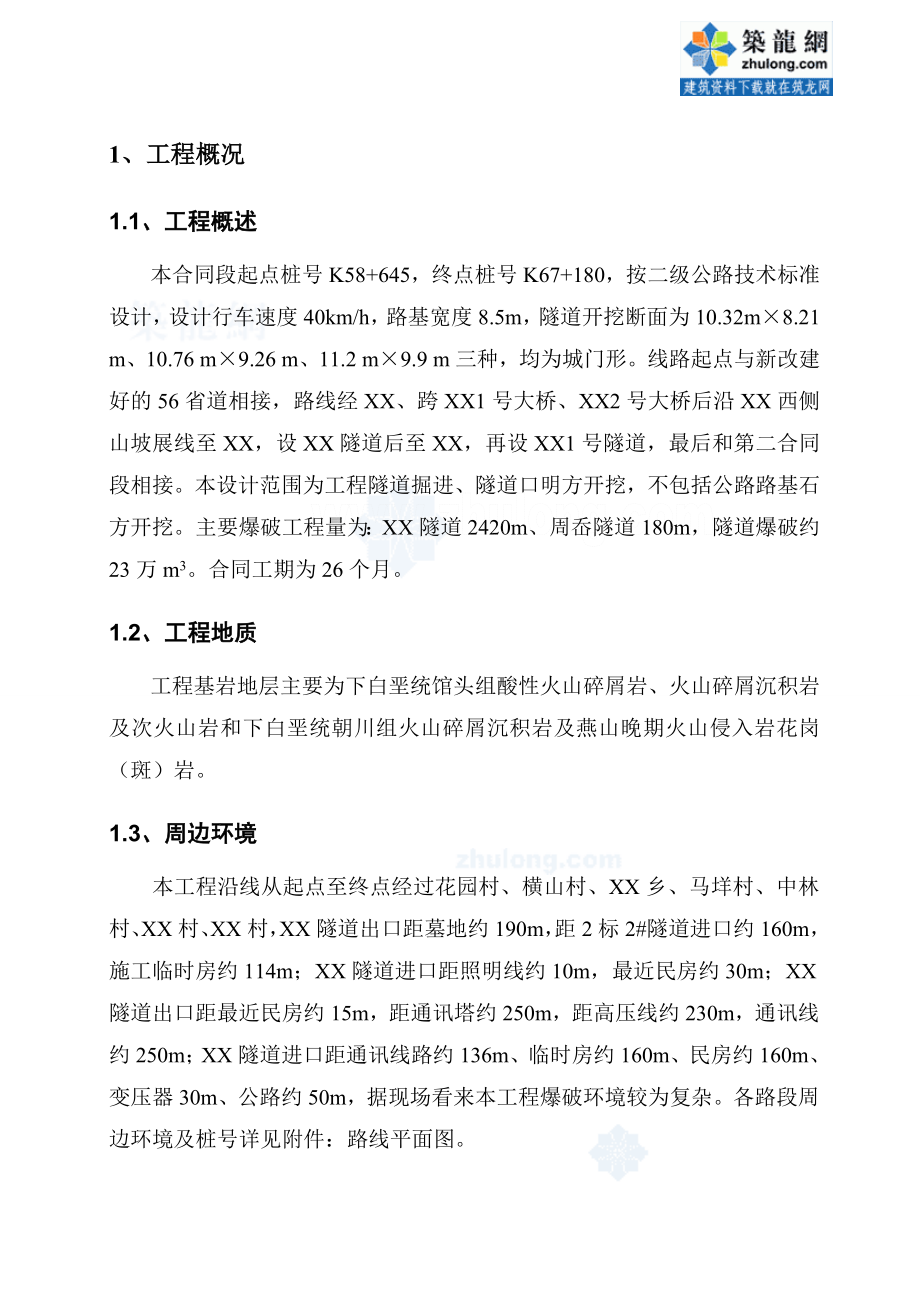 比较经典的公路隧道爆破施工方案.doc_第3页