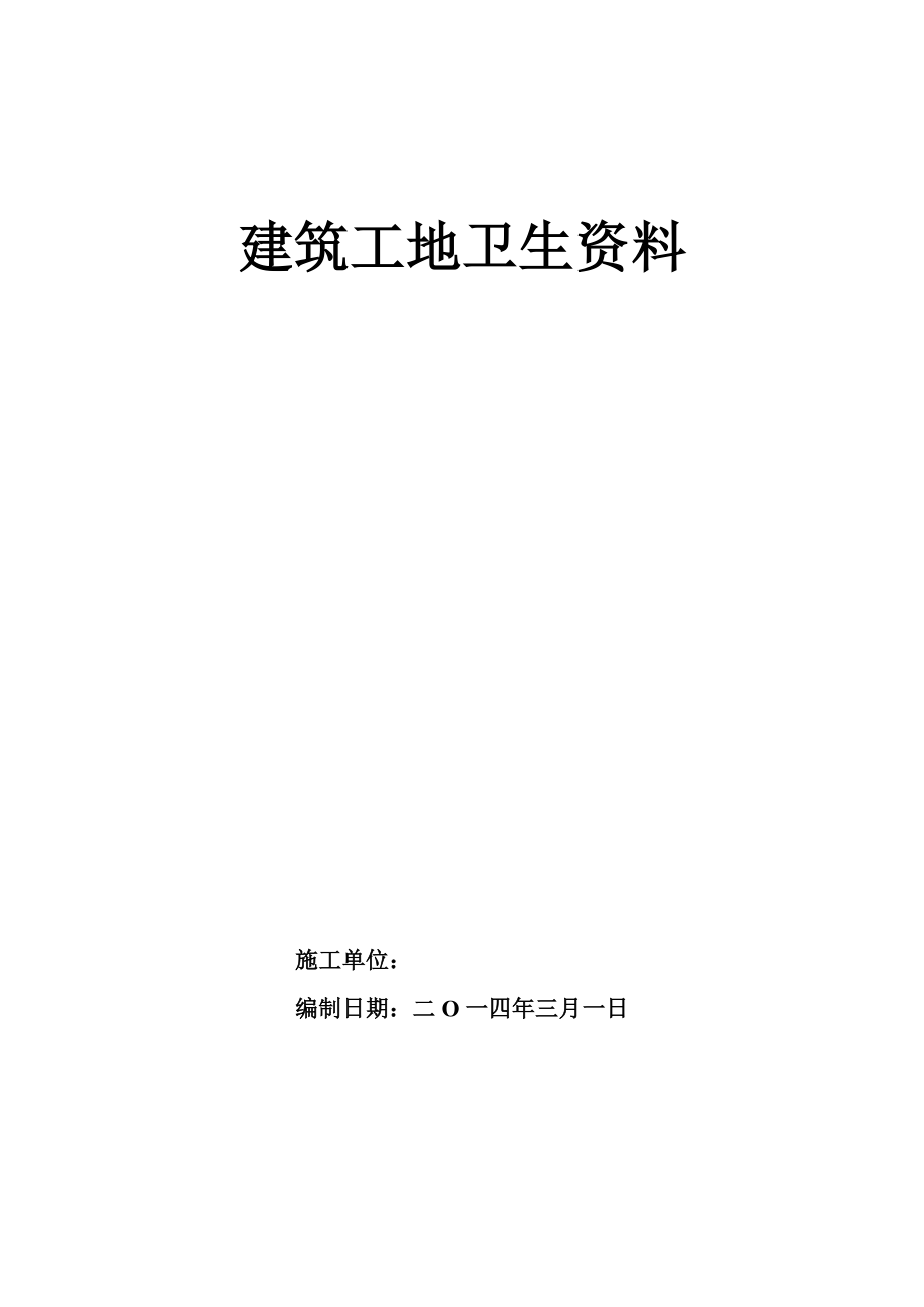 1建筑工地卫生创卫整套资料.doc_第1页