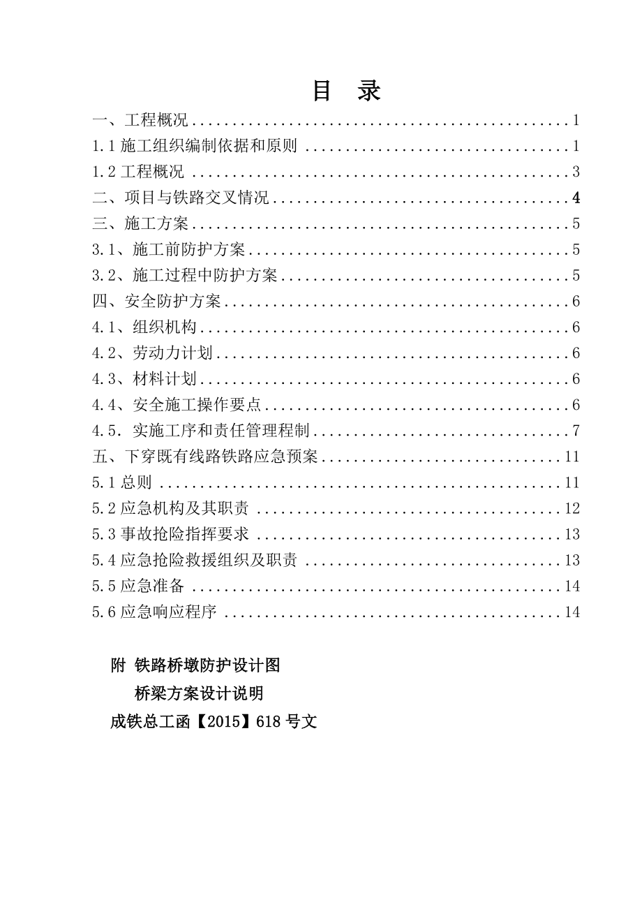 公路桥梁下穿铁路施工防护方案评审稿.doc_第1页