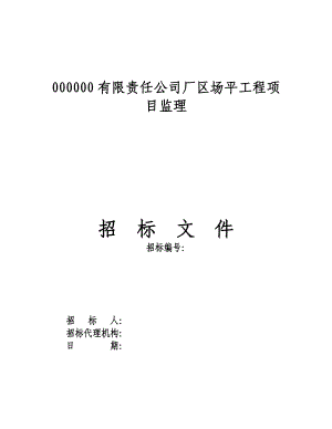 厂区场平工程项目监理招标文件.doc