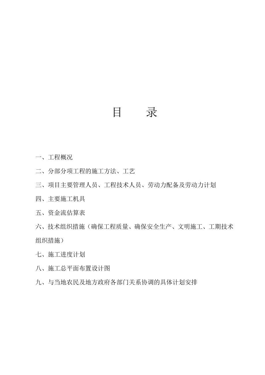 濮阳市农业综合开发中低产田改造项目施工组织设计.doc_第2页