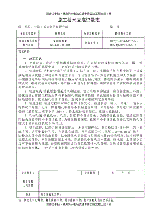 锚索框格梁施工技术交底.doc