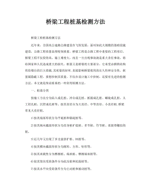 桥梁工程桩基检测方法.doc