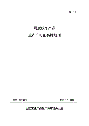 172 调度绞车产品实施细则.doc