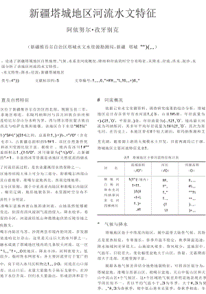 新疆塔城地区河流水文特征.doc