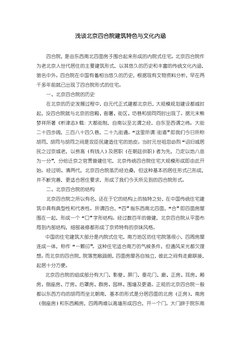 浅谈北京四合院建筑特色与文化内涵.doc_第1页