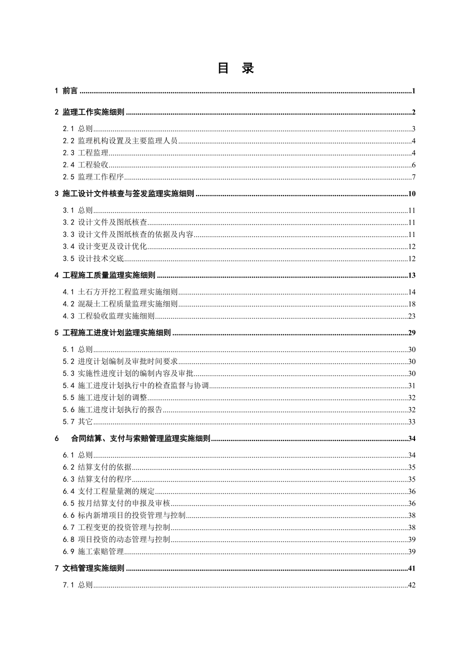 罗平县多依河综合治理工程施工监理实施细则.doc_第3页