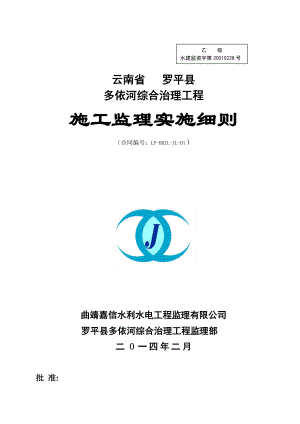 罗平县多依河综合治理工程施工监理实施细则.doc