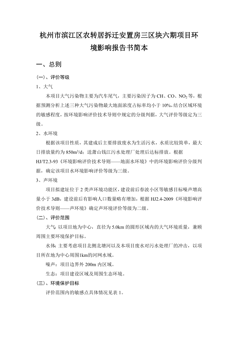 杭州市滨江区农转居拆迁安置房三区块六期项目环境影响报告书.doc_第1页