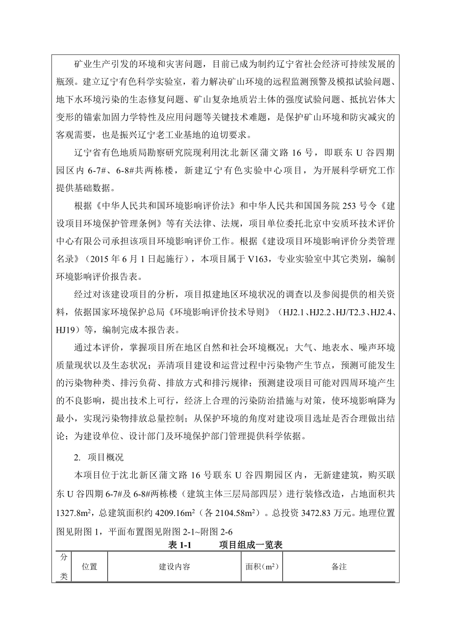 环境影响评价报告公示：辽宁有色实验中心沈北新蒲文路号辽宁省有色地质局勘察环评报告.doc_第3页