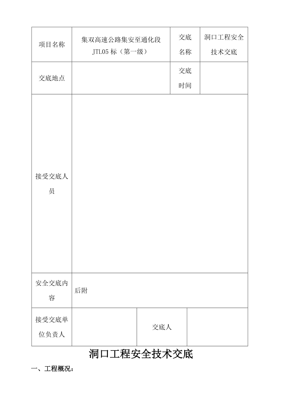 隧道洞口安全技术交底(三级交底).doc_第2页