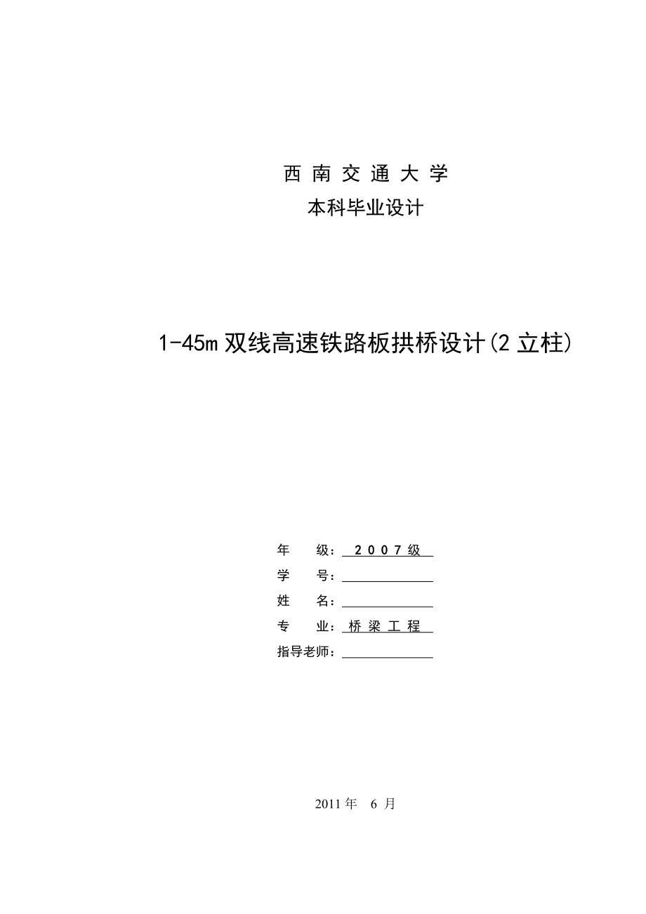 桥梁工程毕业论文双线高速铁路板拱桥设计.doc_第1页