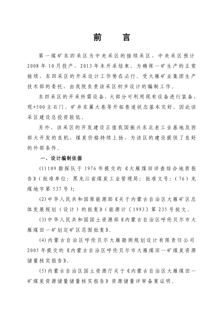 大雁矿业集团有限责任公司一矿东四采区初步设计说明书.doc_第1页