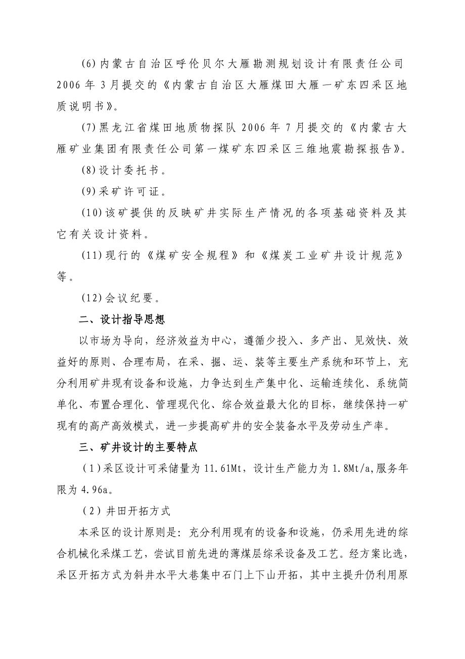 大雁矿业集团有限责任公司一矿东四采区初步设计说明书.doc_第2页