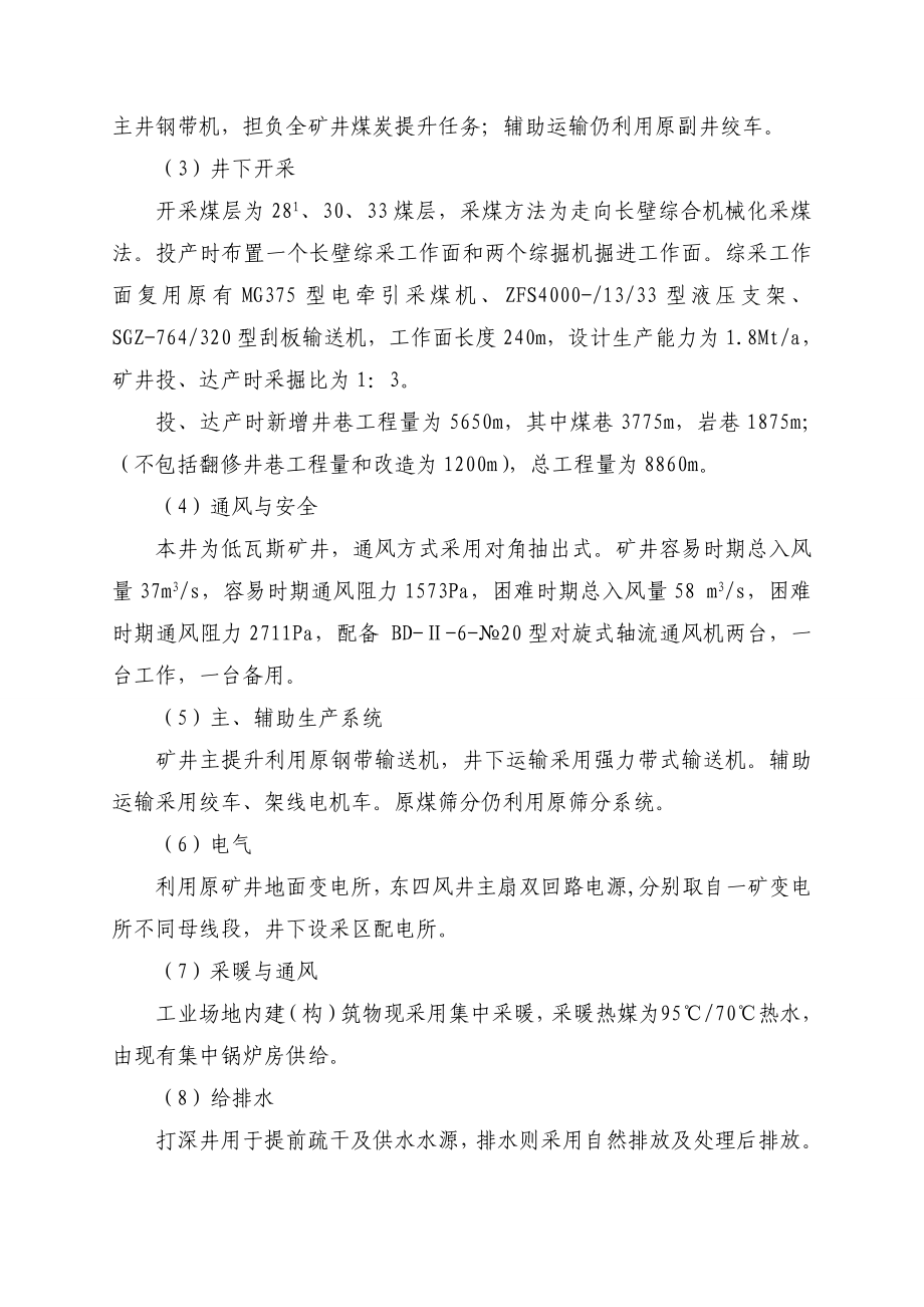 大雁矿业集团有限责任公司一矿东四采区初步设计说明书.doc_第3页