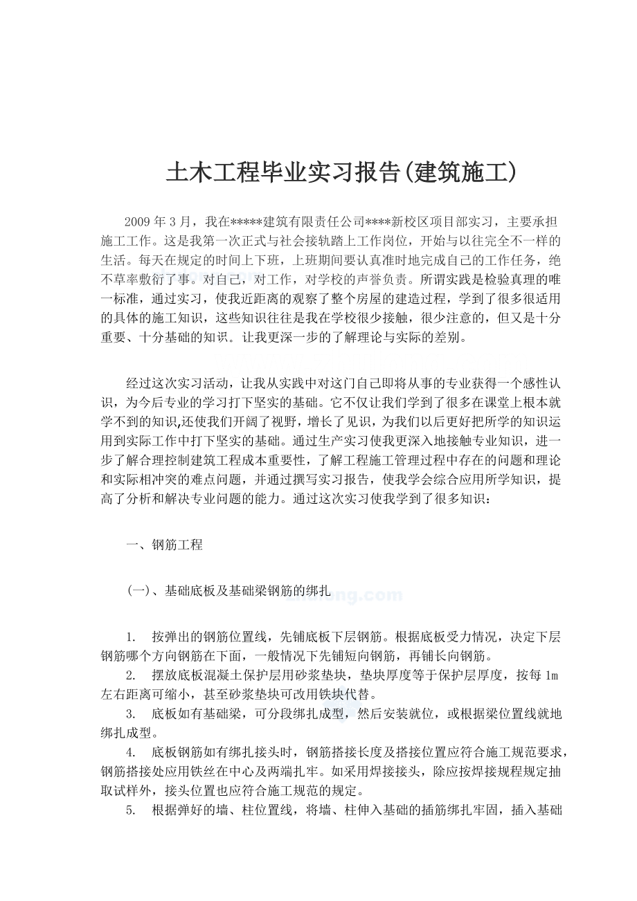 土木工程毕业实习报告(建筑施工).doc_第1页