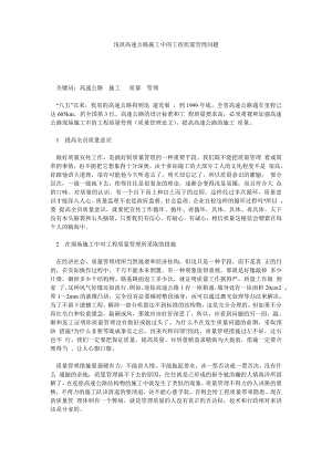 质量管理论文浅谈高速公路施工中的工程质量管理问题.doc