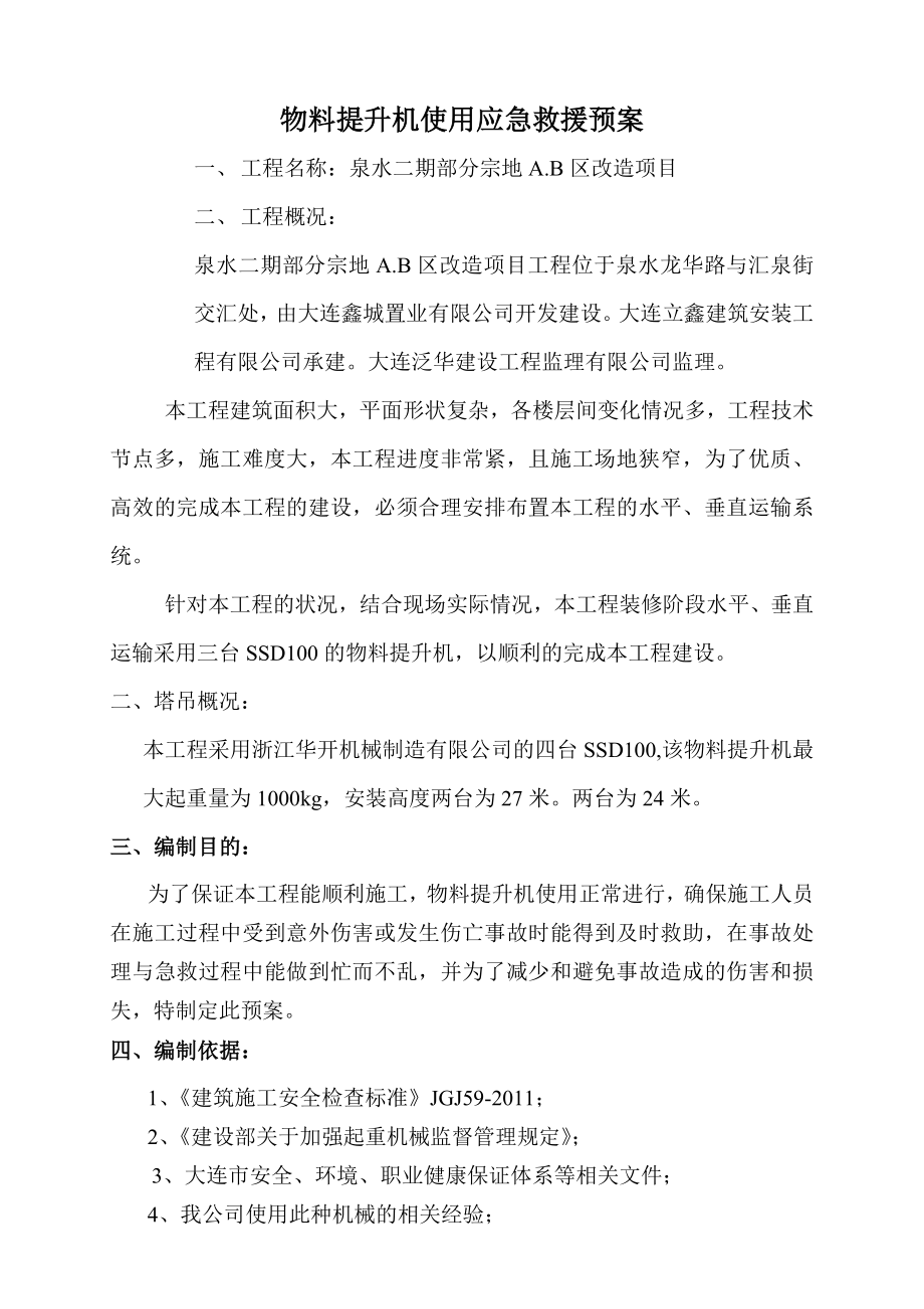 建筑安装工程有限公司物料提升机使用应急救援预案.doc_第1页