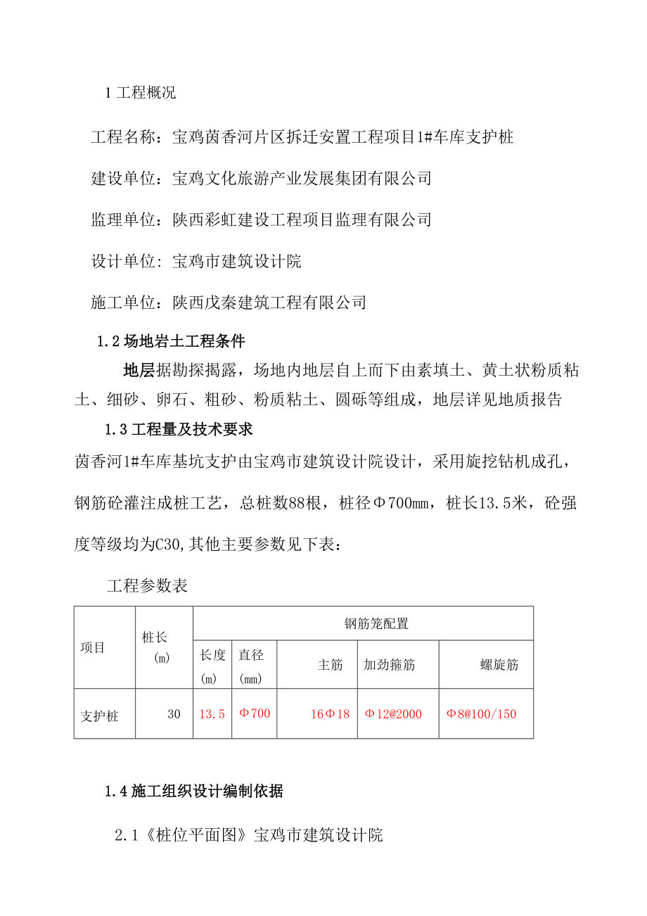 宝鸡茵香河片区拆迁安置工程项目1#车库支护桩方案.doc_第1页