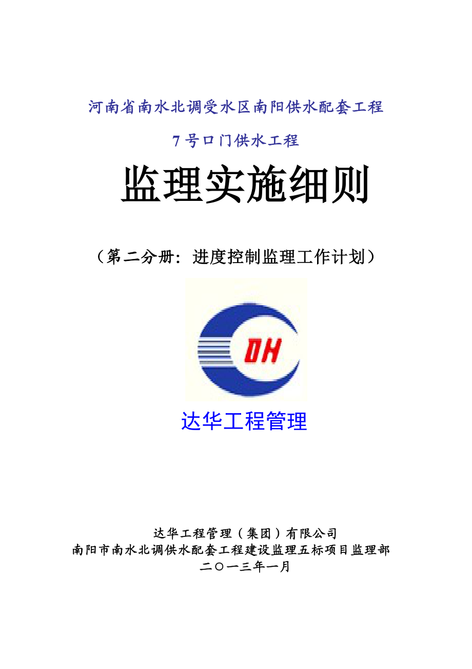 南水北调受水区南阳供水配套工程监理实施细则进度控制监理工作计划.doc_第1页