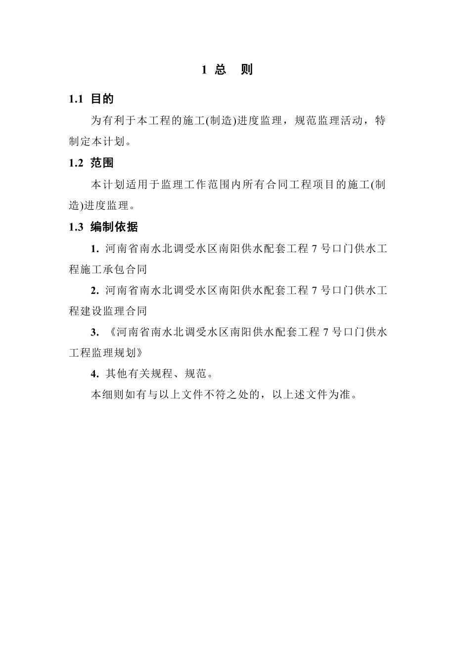 南水北调受水区南阳供水配套工程监理实施细则进度控制监理工作计划.doc_第3页