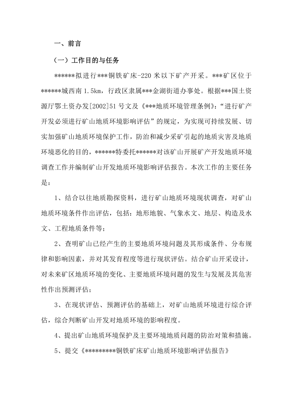 某矿区地质环境评估报告.doc_第1页