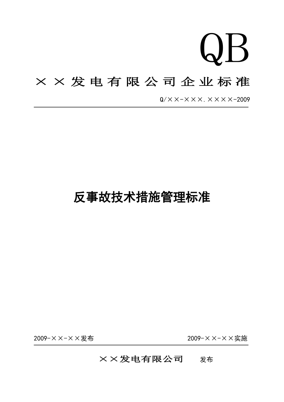 发电厂反事故技术措施管理标准.doc_第1页