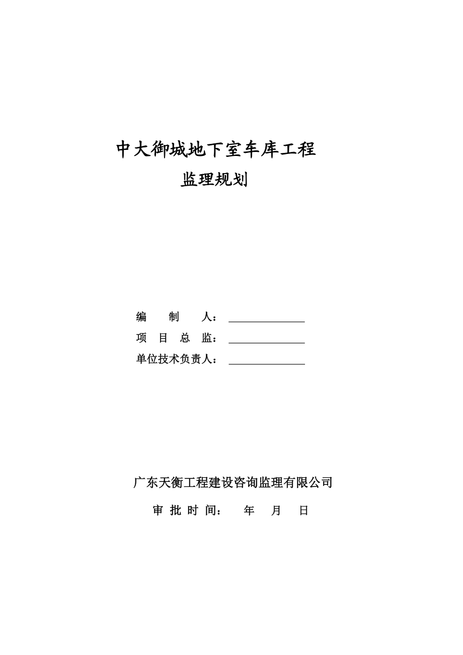 地下室工程监理规划.doc_第1页