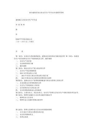 新办建筑劳务企业安全生产许可证申请附件资料.doc