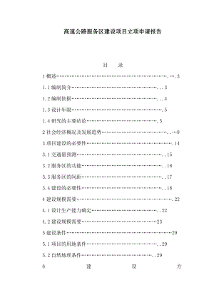 高速公路服务区建设项目立项申请报告（可编辑）.doc