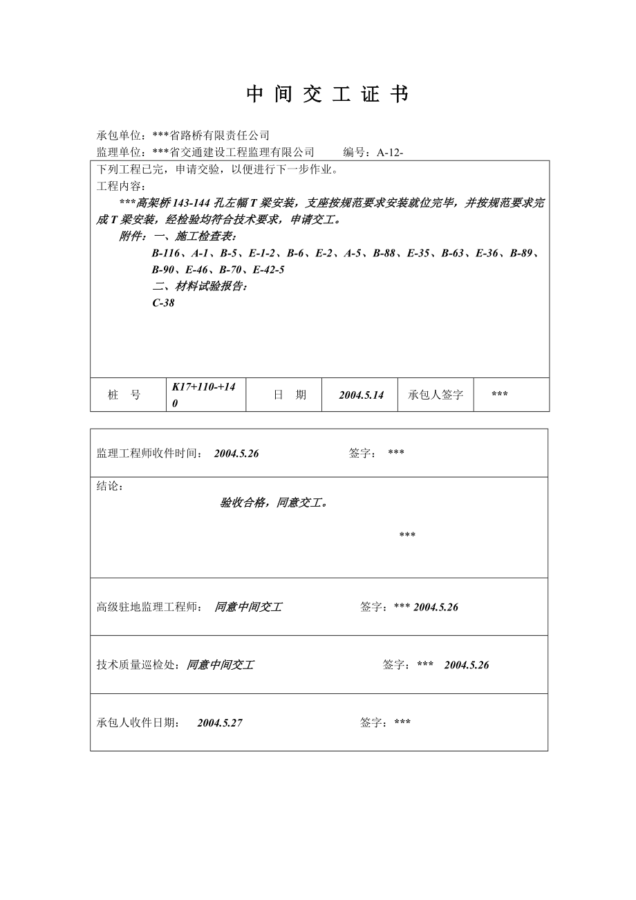 高速公路高架桥T梁安装资料填写实例.doc_第2页