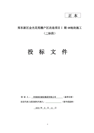 15郑州新区金光花苑棚户区改造项目1期4#地块二标段1-5.doc