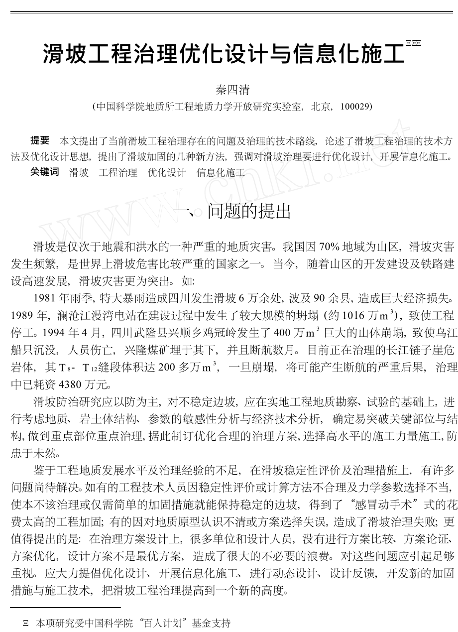 滑坡工程治理优化设计与信息化施工.doc_第1页