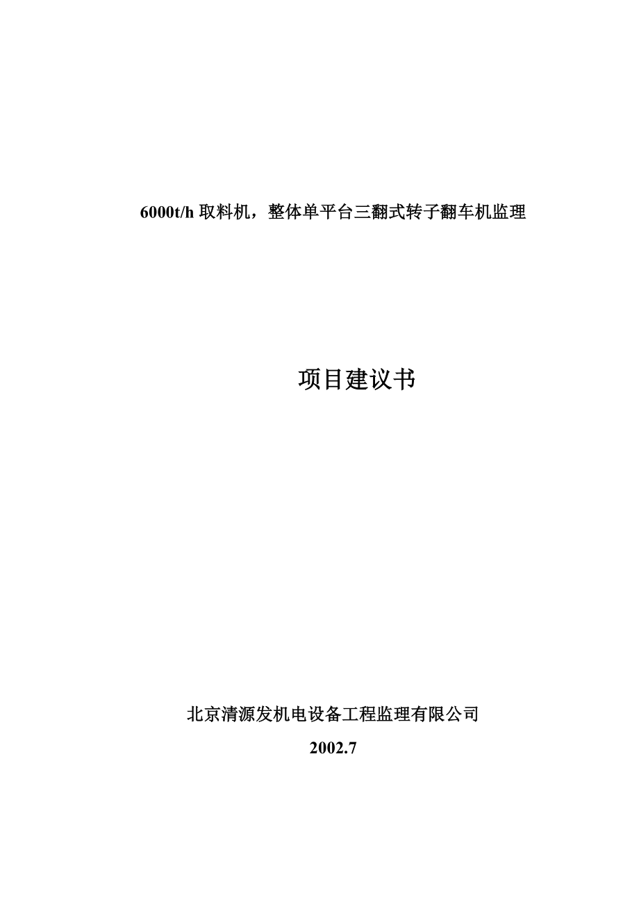 取料机监理建议书.doc_第1页