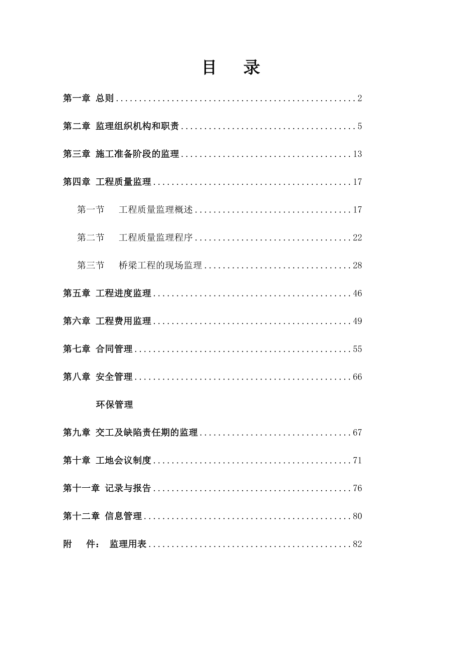 公路桥梁工程施工监理实施细则.doc_第1页