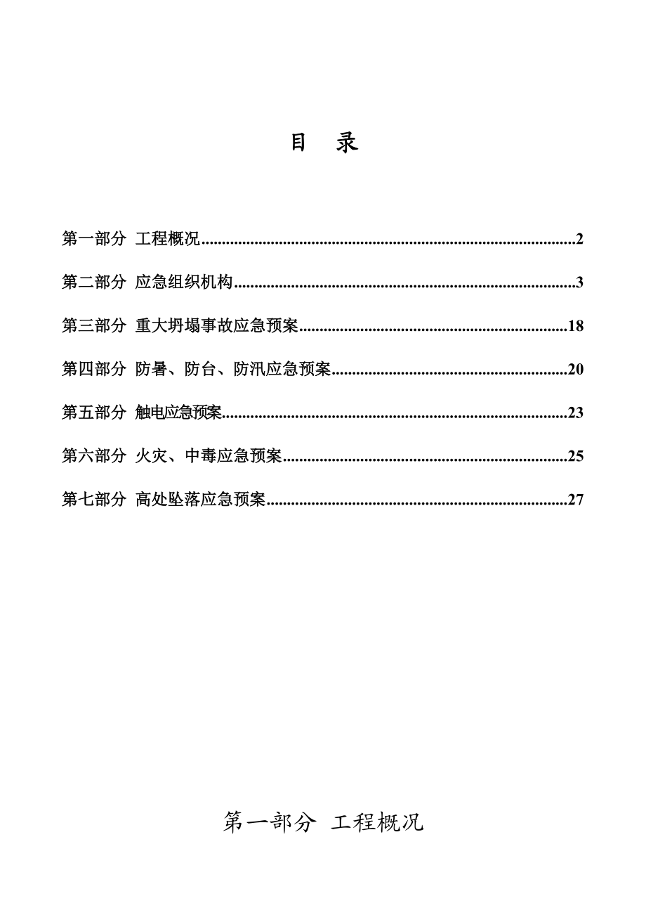 建筑工程应急预案.doc_第1页