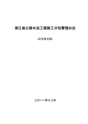 浙江省公路水运工程施工分包管理办法.doc