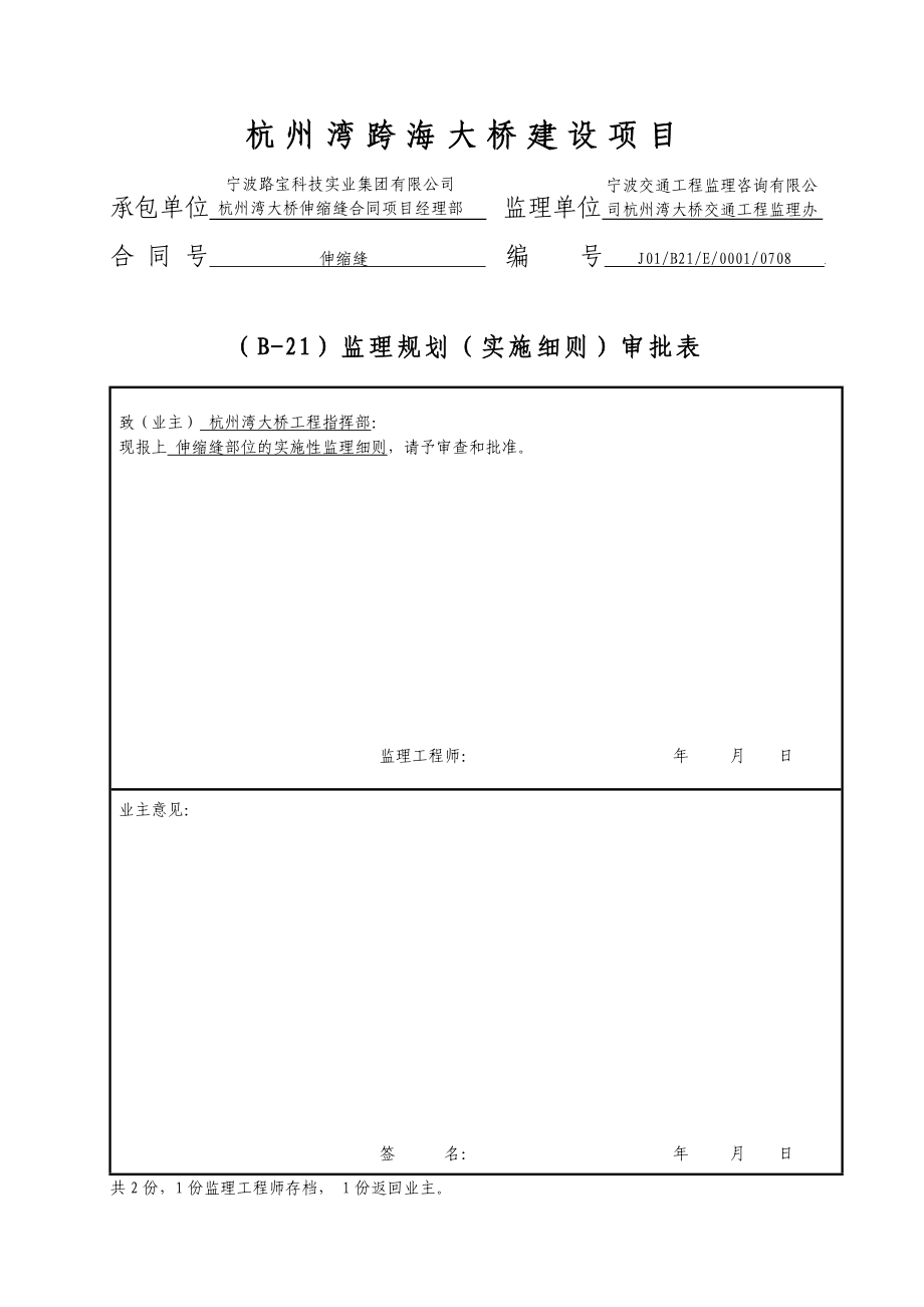 伸缩缝施工监理实施细则.doc_第1页