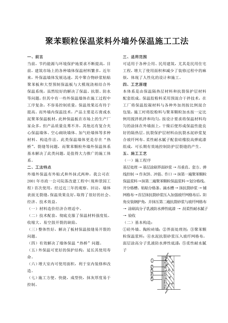 聚苯颗粒保温浆料外墙外保温施工工法.doc_第1页