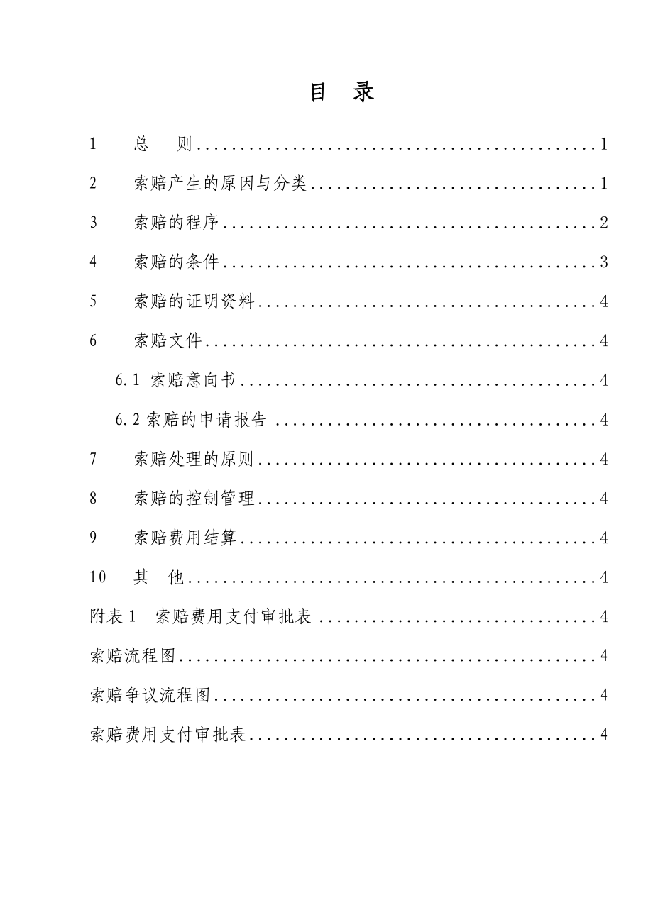 乡公路工程索赔监理实施细则.doc_第1页