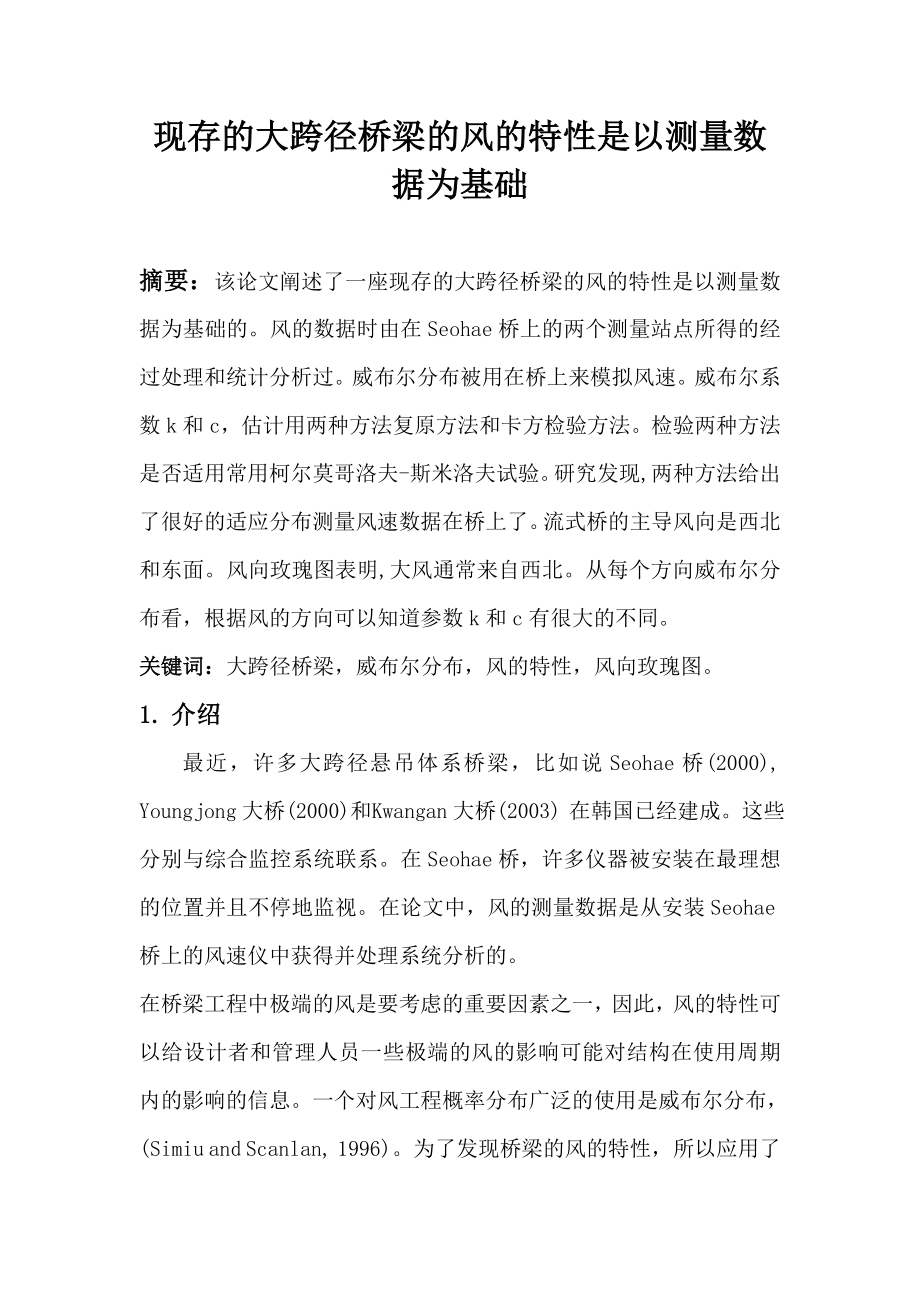 现存的大跨径桥梁的风的特性是以测量数据为基础外文翻译.doc_第2页