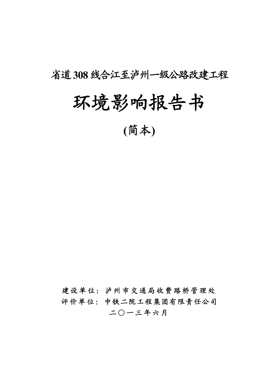 省道308合江至泸州一级公路改建工程环境影响评价报告书.doc_第1页