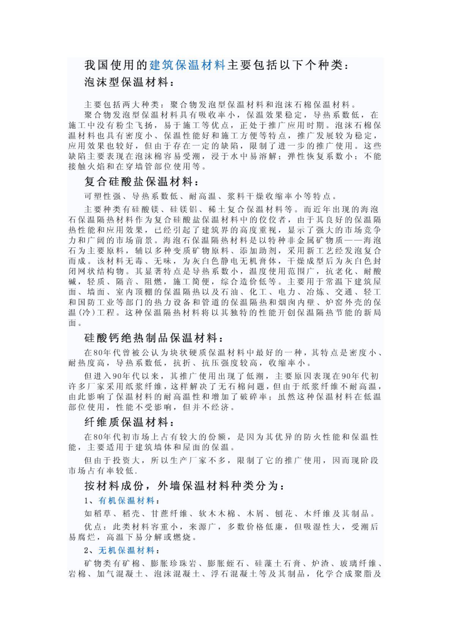 中国市场上常用的外墙保温材料种类.doc_第1页