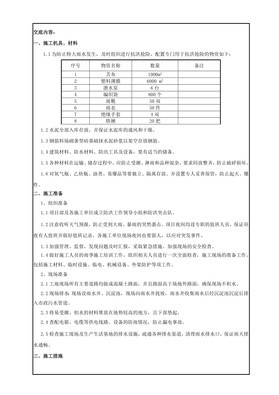 雨季施工技术交底.doc_第1页