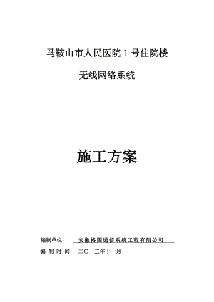 马鞍山人民医院无线网络工程实施方案.doc